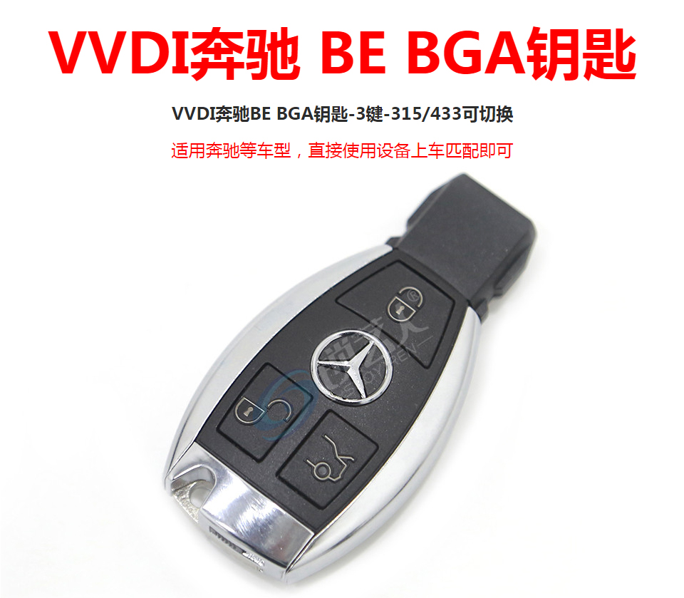 VVDI奔驰BE/BGA钥匙 315/433频率切换 增强版半智能钥匙 VVDI BE KEY PRO
